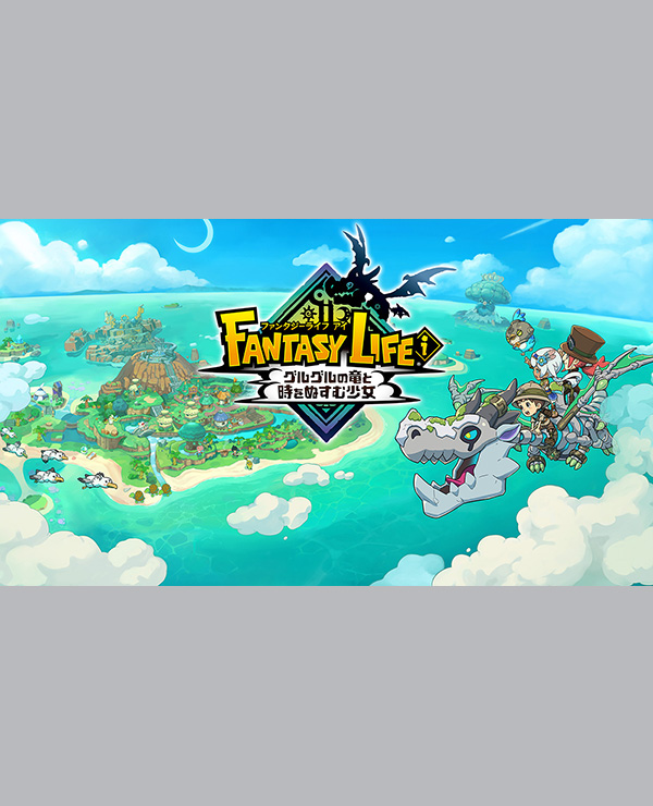 ファンタジーライフｉ グルグルの竜と時をぬすむ少女